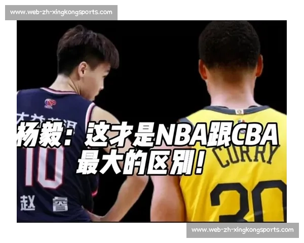 CBA与NBA规则差异：五大关键区别对比