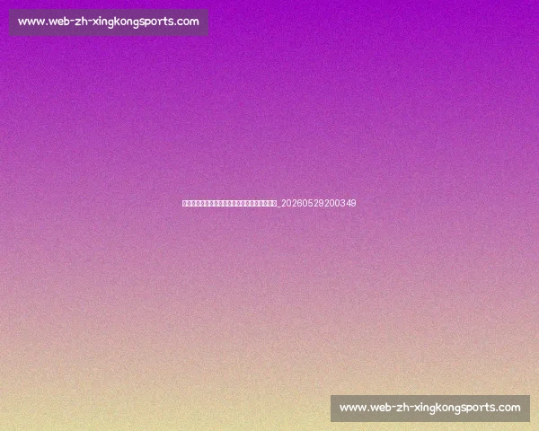 篮球明星与球鞋文化:签名鞋背后的故事与市场_20260529200349 篮球明星与球鞋文化:签名鞋背后的故事与市场_20260529200349